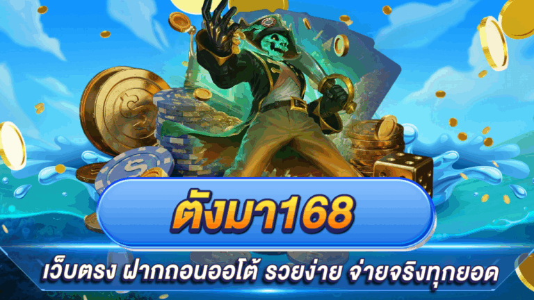 ตังมา168