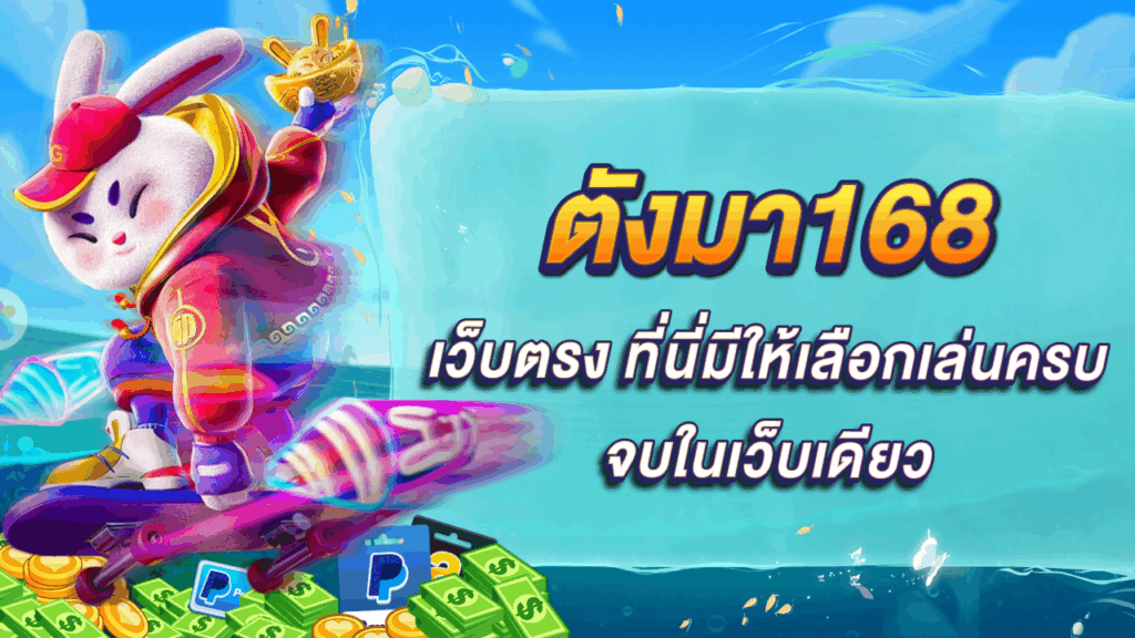 ตังมา168