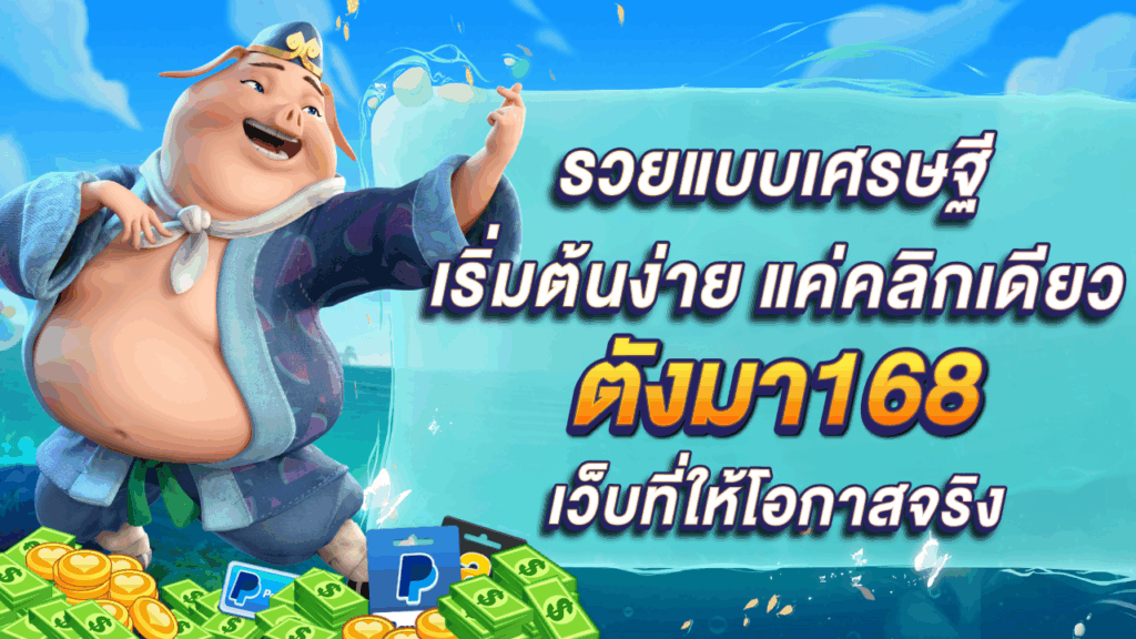 ตังมา168
