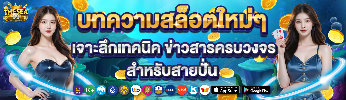 บทความสล็อตใหม่ๆ