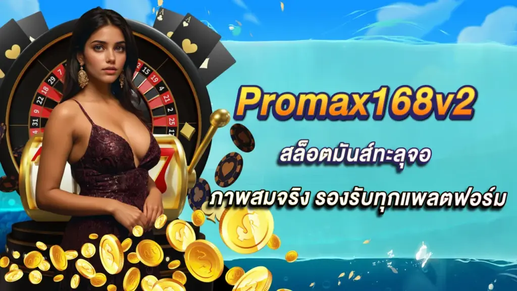 Promax168V2