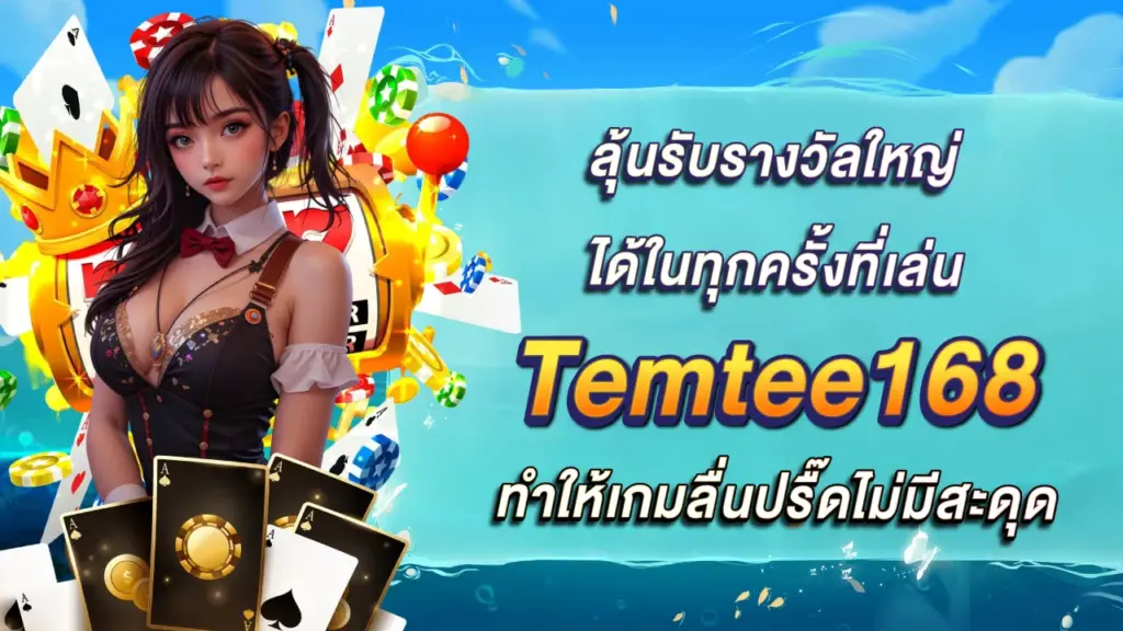 Temtee168