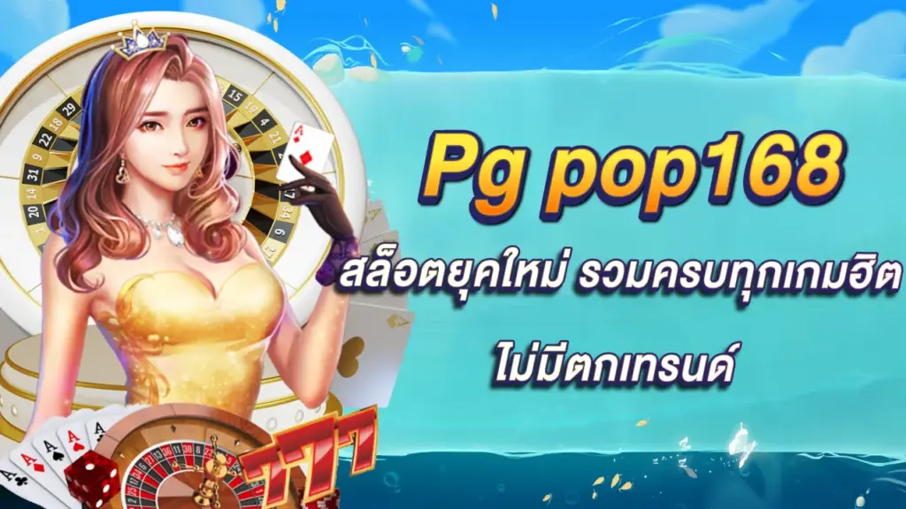 PG pop168