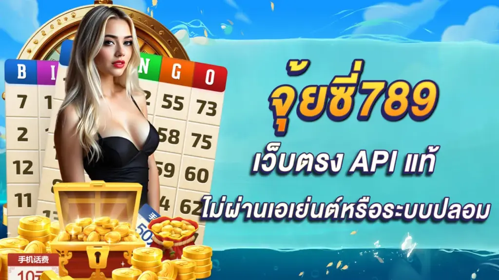จุ้ยซี่789