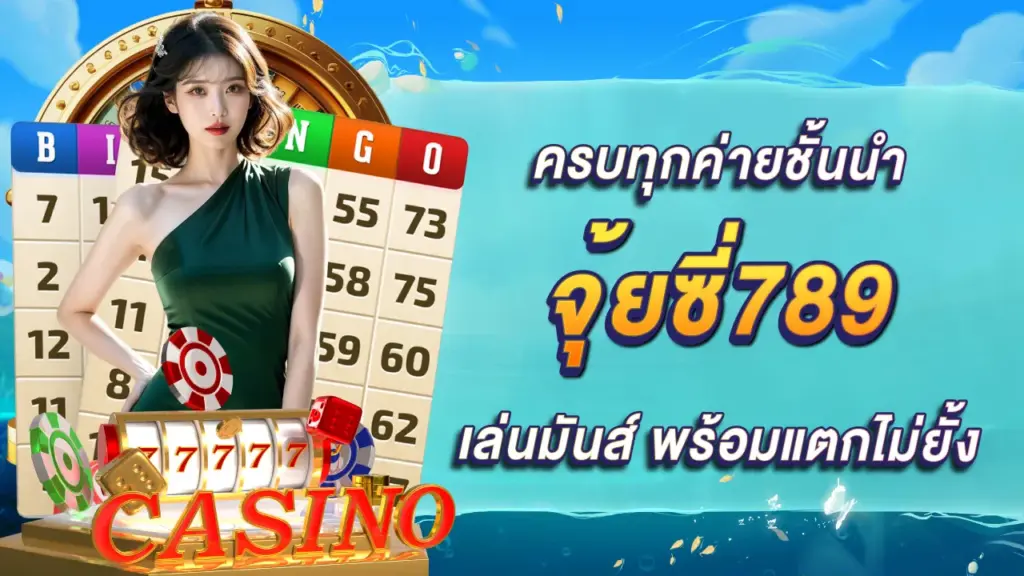 จุ้ยซี่789
