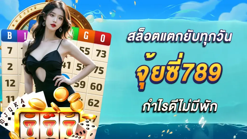 จุ้ยซี่789